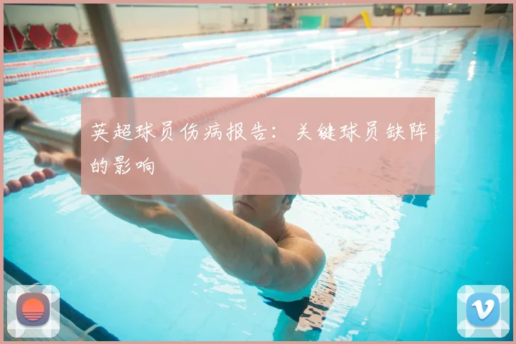 英超球员伤病报告：关键球员缺阵的影响