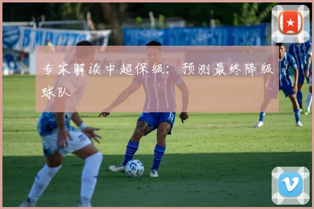 专家解读中超保级：预测最终降级球队
