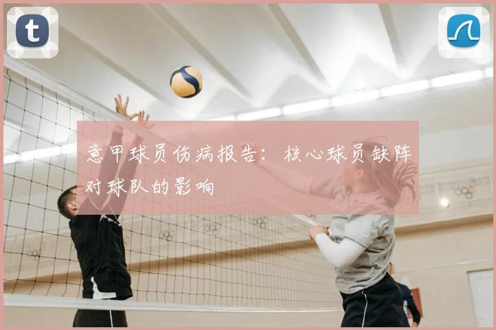 意甲球员伤病报告：核心球员缺阵对球队的影响