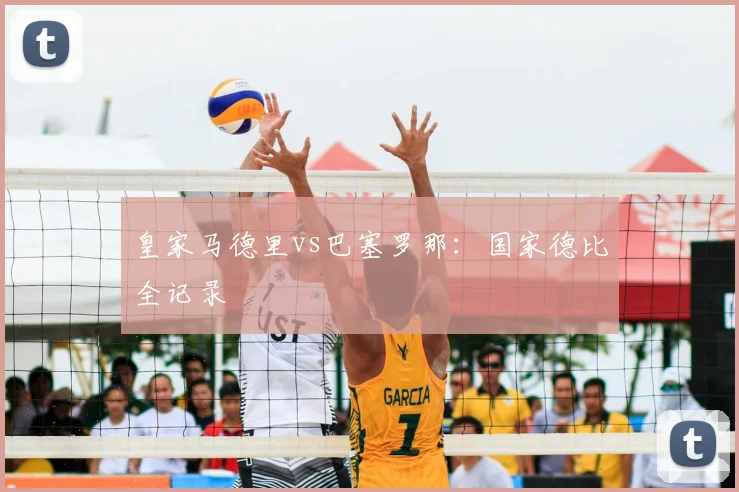 皇家马德里vs巴塞罗那:国家德比全记录