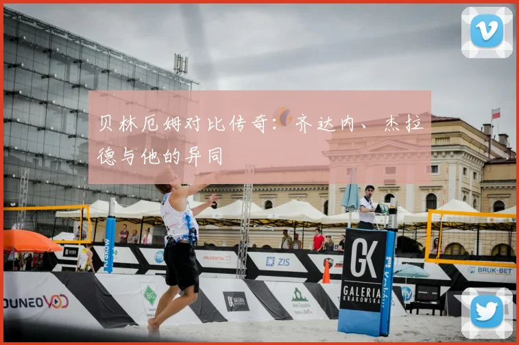 贝林厄姆对比传奇:齐达内、杰拉德与他的异同
