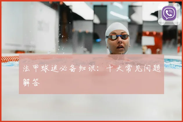 法甲球迷必备知识：十大常见问题解答