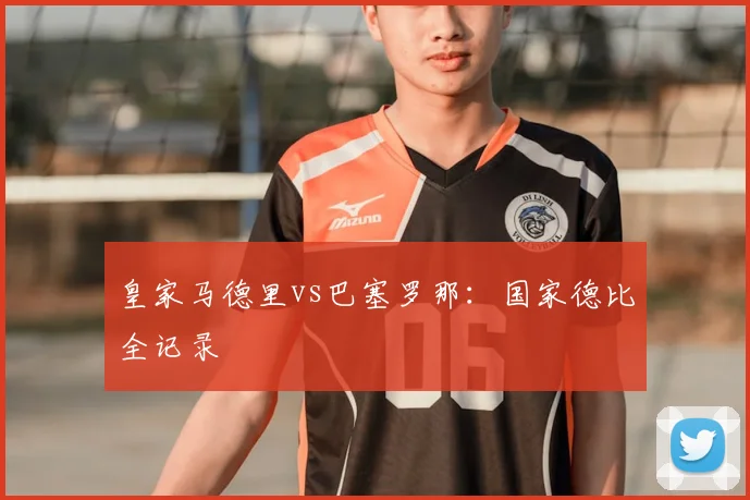 皇家马德里vs巴塞罗那：国家德比全记录