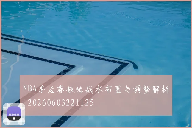 NBA季后赛教练战术布置与调整解析_20260603221125