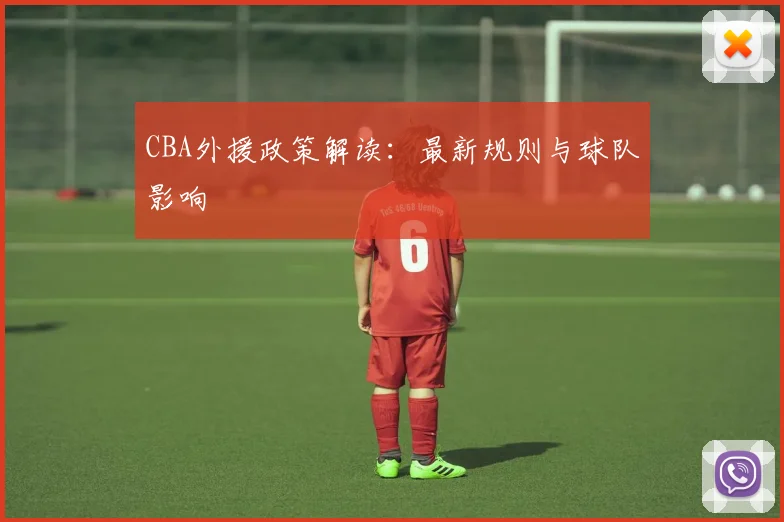 CBA外援政策解读：最新规则与球队影响
