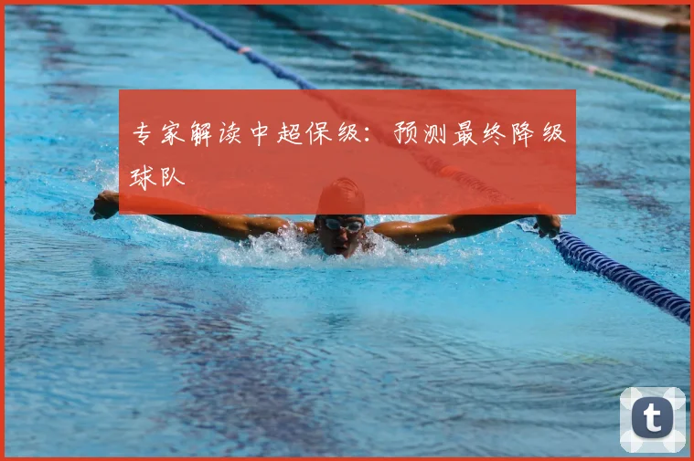 专家解读中超保级:预测最终降级球队