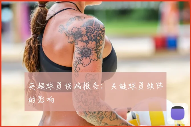 英超球员伤病报告：关键球员缺阵的影响