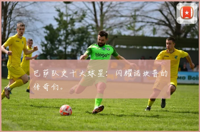 巴萨队史十大球星：闪耀诺坎普的传奇们。